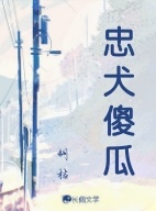忠犬傻瓜