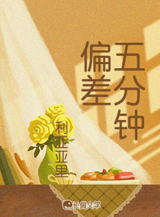 五分钟偏差