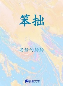 笨拙_安静的船船著_长佩文学网