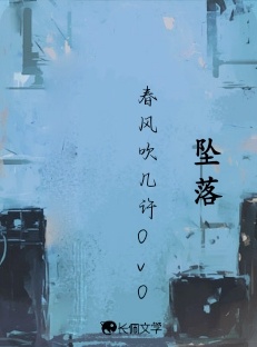 坠落