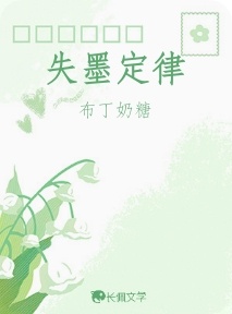 失墨定律