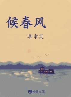 候春风_李幸芙著_长佩文学网