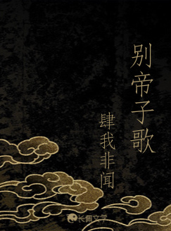 别帝子歌_肆我非闻著_长佩文学网