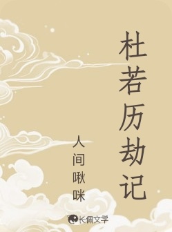 杜若历劫记