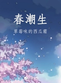春潮生_草莓味的西瓜霜著_长佩文学网