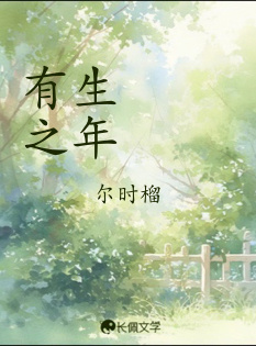 有生之年