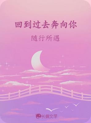 回到过去奔向你