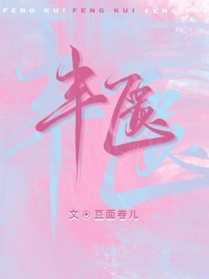 丰匮
