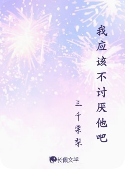 我应该不讨厌他吧