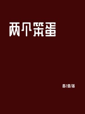 两个笨蛋