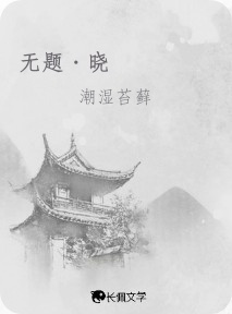 无题·晓_潮湿苔藓著_长佩文学网