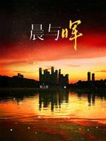 晨与晖