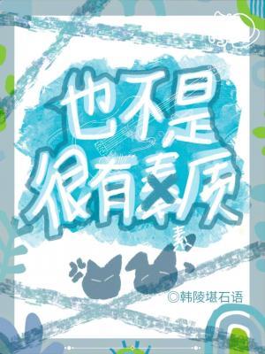 也不是很有素质