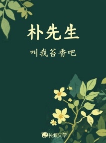 朴先生