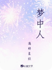 梦中人