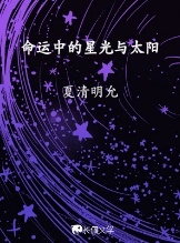 命运中的星光与太阳