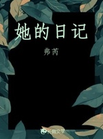 她的日记