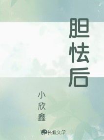 胆怯后