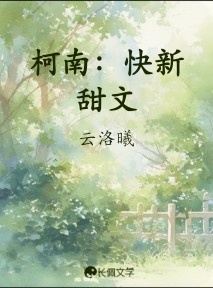 柯南：快新甜文_云洛曦著_长佩文学网