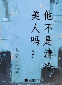 他不是清冷美人吗？_百炽著_长佩文学网