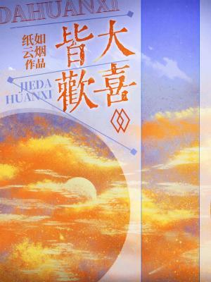 皆大欢喜
