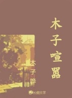 木子喧嚣