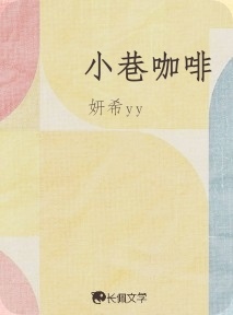 小巷咖啡”_小妍不是小盐著_长佩文学网