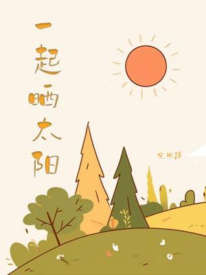 一起晒太阳