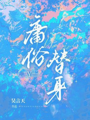 庸俗替身
