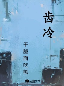 齿冷