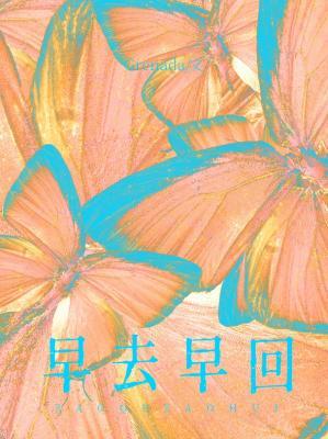 早去早回