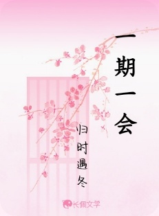 一期一会