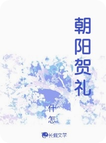朝阳贺礼