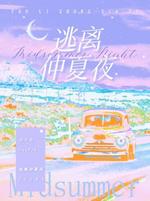 逃离仲夏夜