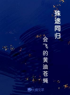 殊途同归