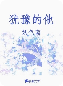 犹豫的他
