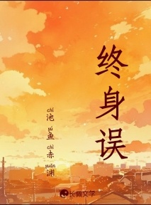 终身误