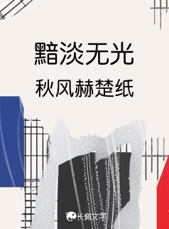 黯淡无光_秋风赫楚纸著_长佩文学网