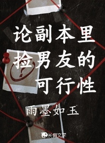 论副本里捡男友的可行性_雨墨如玉著_长佩文学网