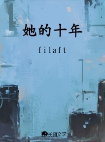 她的十年