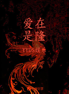 爱在是隆_YYDS娱乐著_长佩文学网