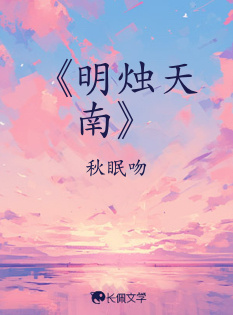 《明烛天南》