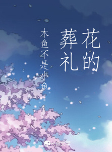 花的葬礼