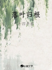 落叶归根