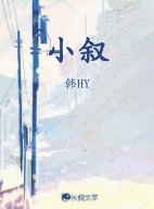 小叙