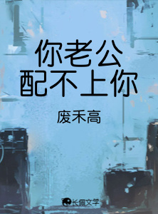 你老公配不上你