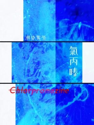 氯丙嗪