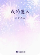 我的爱人