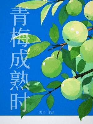 青梅成熟时