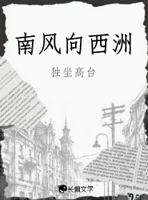 南风向西洲